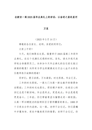 在新安一高2025届毕业典礼上的讲话：以奋进之姿赴星河万里【更多材料关注抖音：资深秘书】