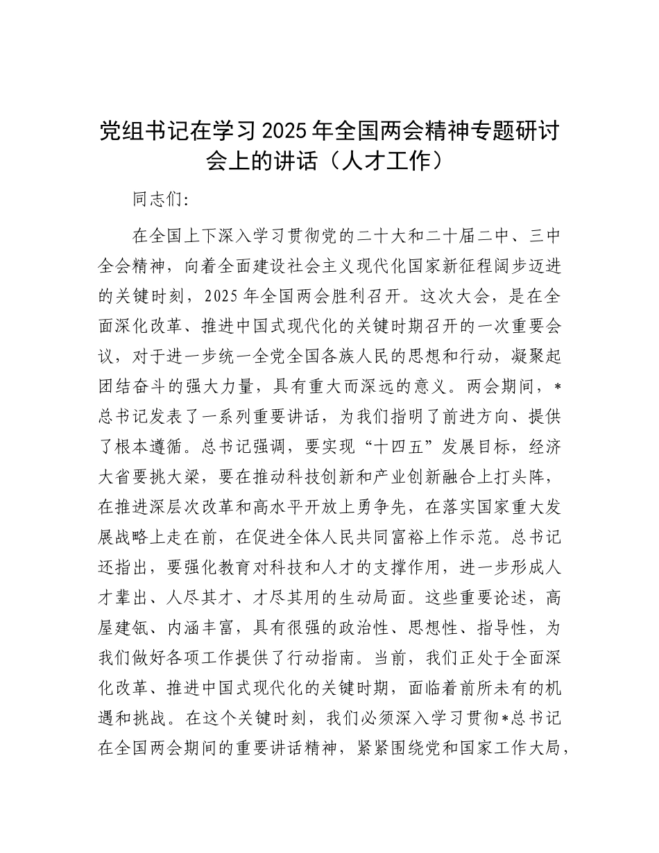 在学习2025年全国两会精神专题研讨会上的讲话（人才工作）【更多材料关注抖音：资深秘书】_第1页
