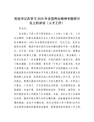 在学习2025年全国两会精神专题研讨会上的讲话（人才工作）【更多材料关注抖音：资深秘书】