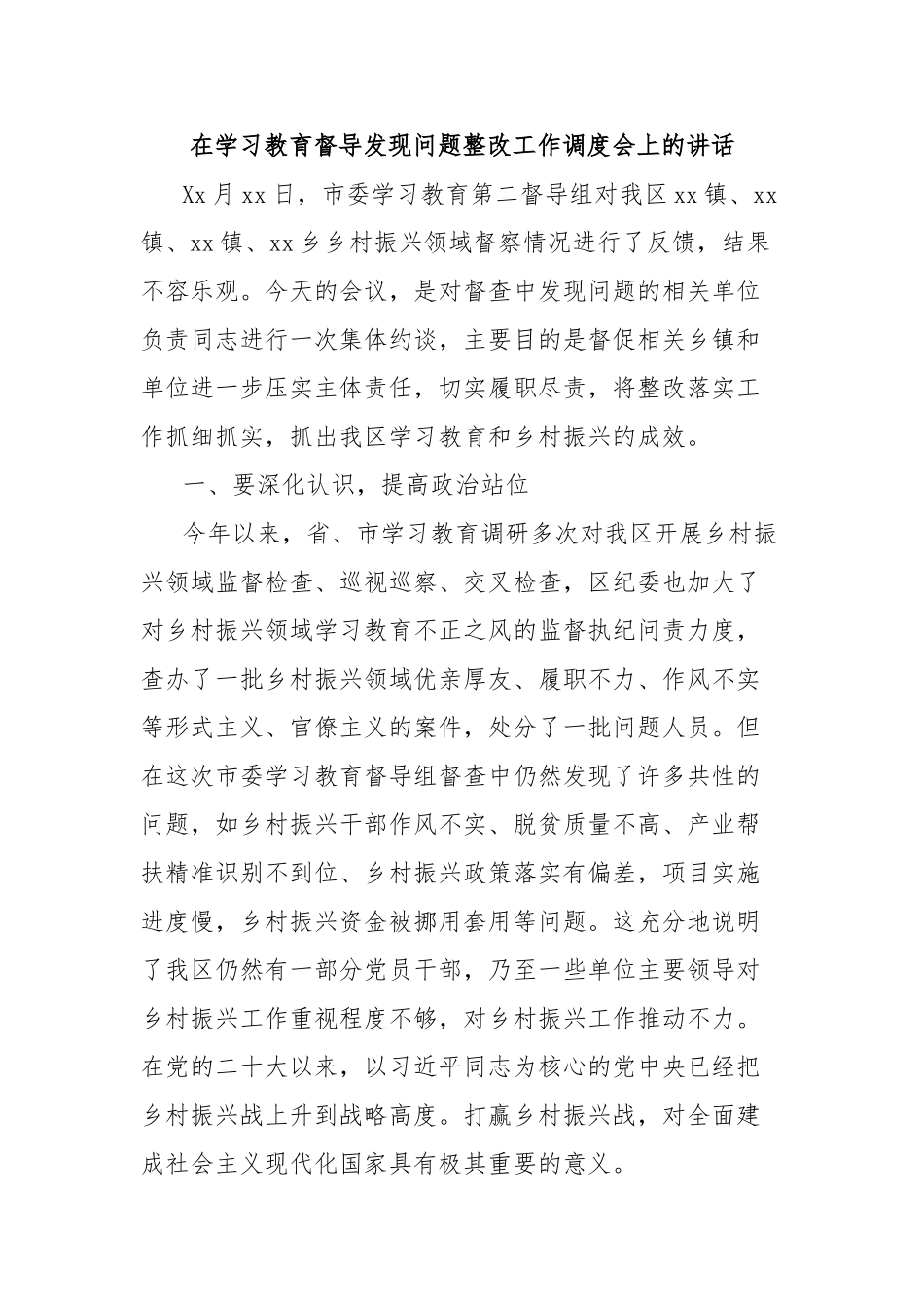 在学习教育督导发现问题整改工作调度会上的讲话【更多材料关注抖音：资深秘书】_第1页
