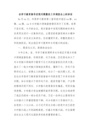 在学习教育督导发现问题整改工作调度会上的讲话【更多材料关注抖音：资深秘书】