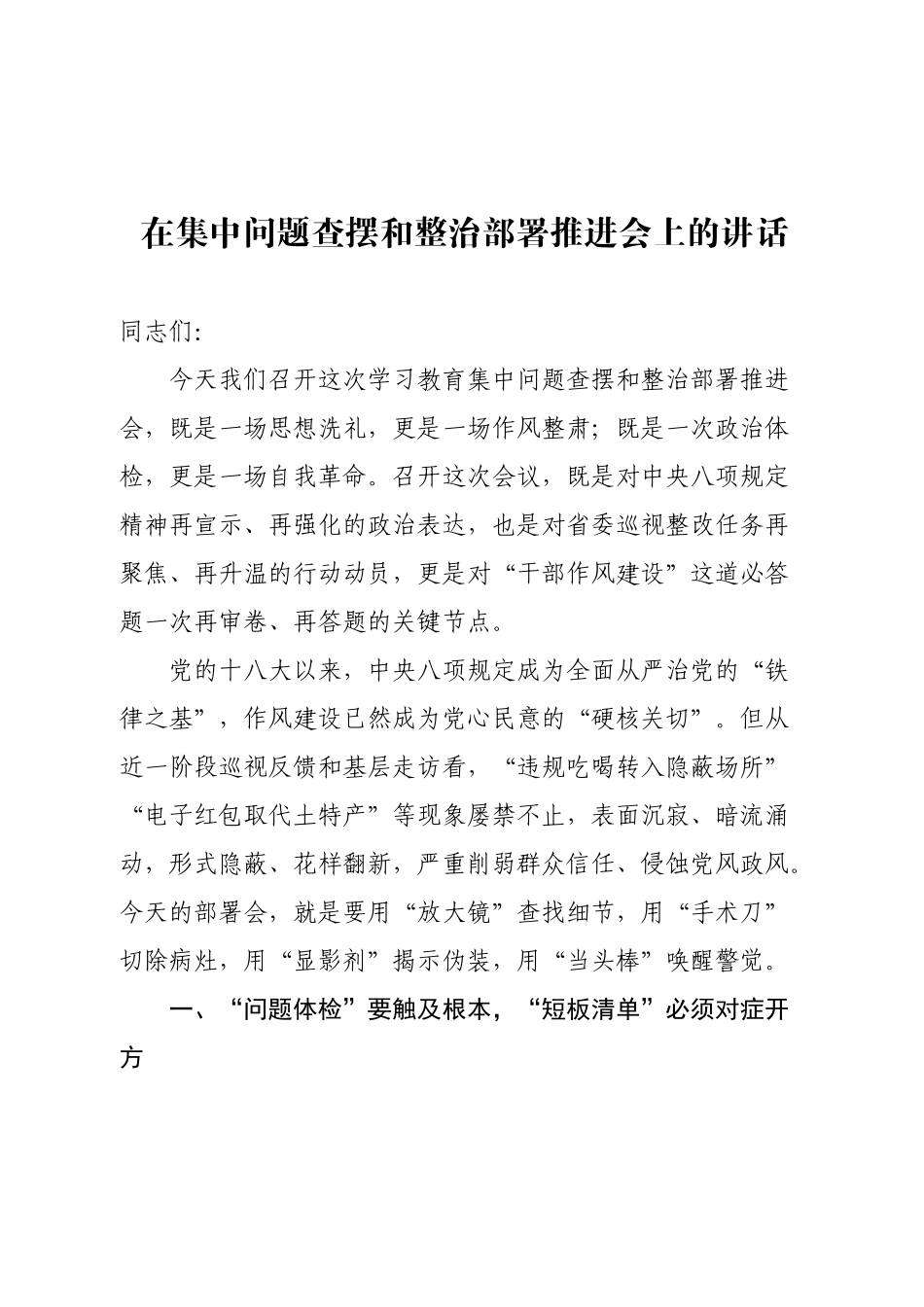 在学习教育集中问题查摆和整治部署推进会上的讲话【更多材料关注抖音：资深秘书】_第1页