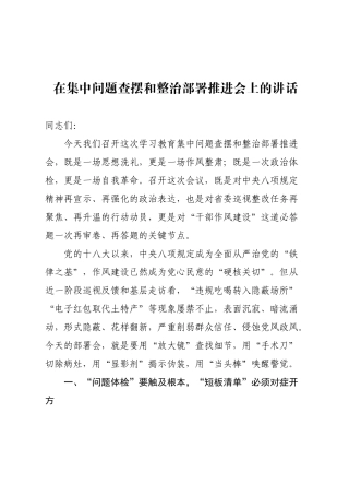 在学习教育集中问题查摆和整治部署推进会上的讲话【更多材料关注抖音：资深秘书】