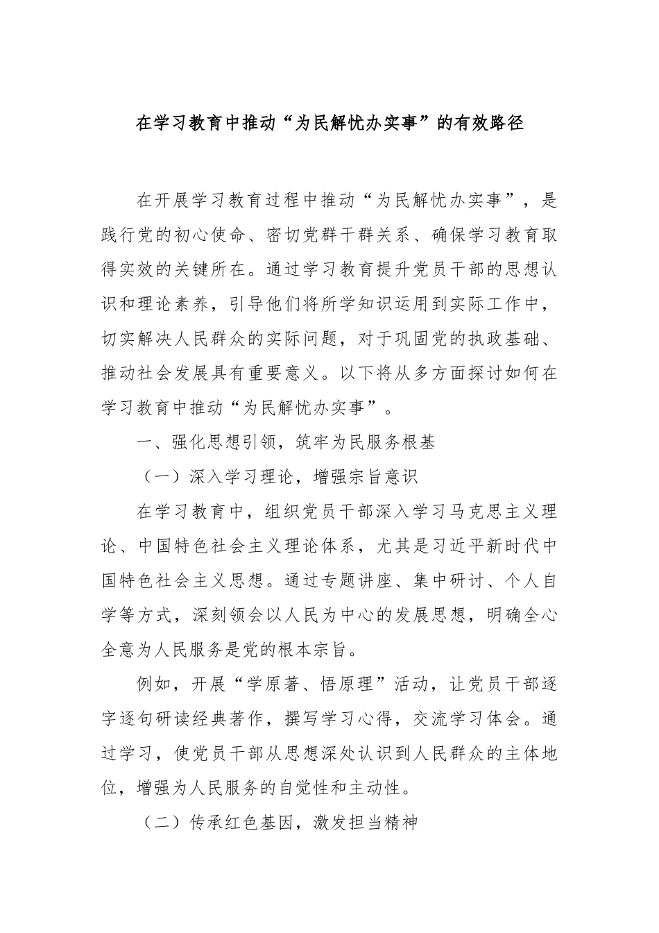 在学习教育中推动“为民解忧办实事”的有效路径【更多材料关注抖音：资深秘书】_第1页