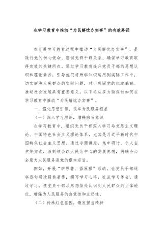在学习教育中推动“为民解忧办实事”的有效路径【更多材料关注抖音：资深秘书】