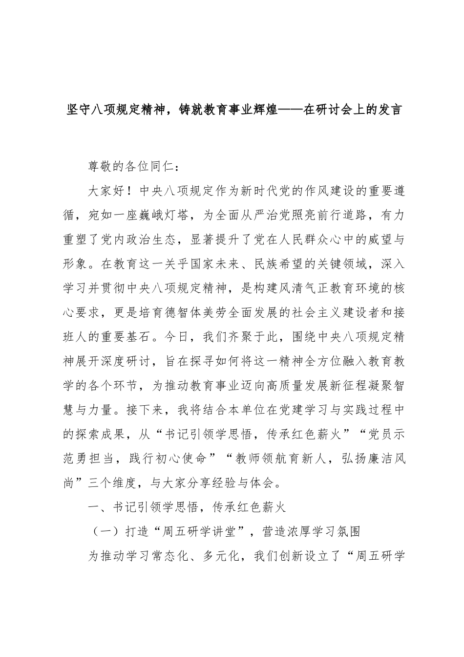 在学校研讨会上的发言：坚守八项规定精神，铸就教育事业辉煌【更多材料关注抖音：资深秘书】_第1页