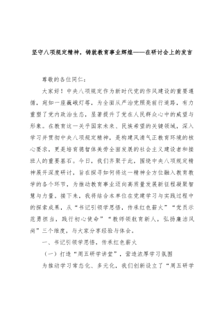 在学校研讨会上的发言：坚守八项规定精神，铸就教育事业辉煌【更多材料关注抖音：资深秘书】