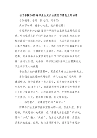在学院2025届毕业生党员主题党日活动上的讲话【更多材料关注抖音：资深秘书】