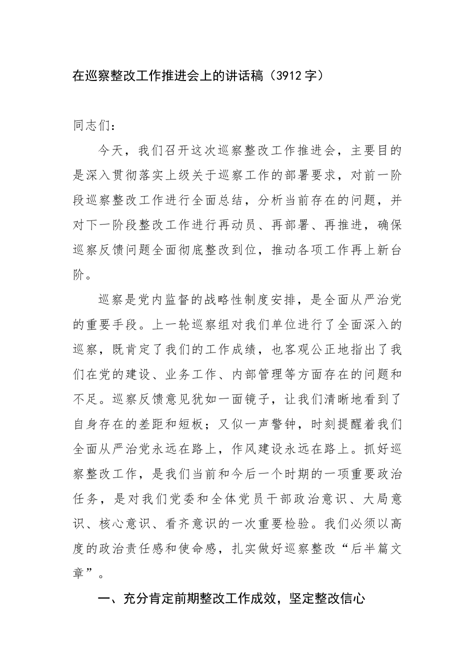 在巡察整改工作推进会上的讲话稿（3912字）【更多材料关注抖音：资深秘书】_第1页