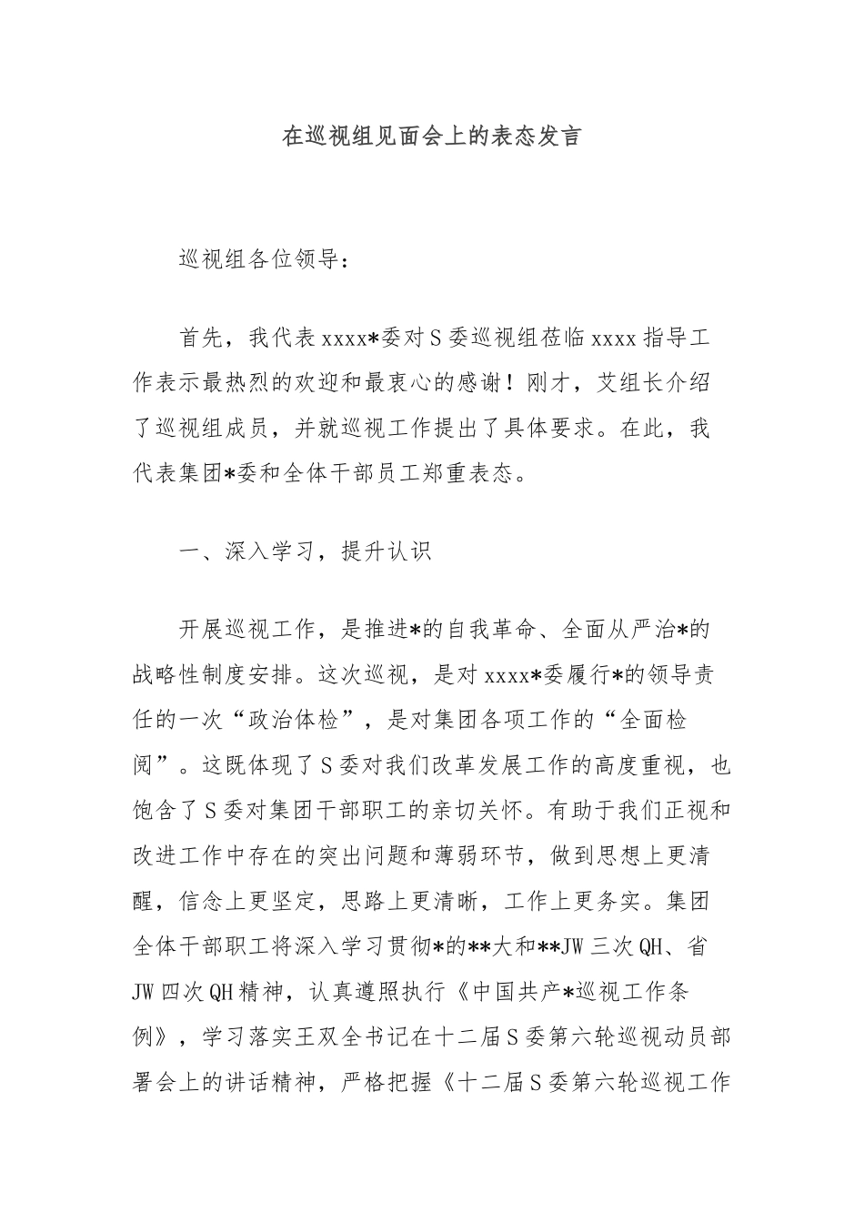 在巡视组见面会上的表态发言【更多材料关注抖音：资深秘书】_第1页