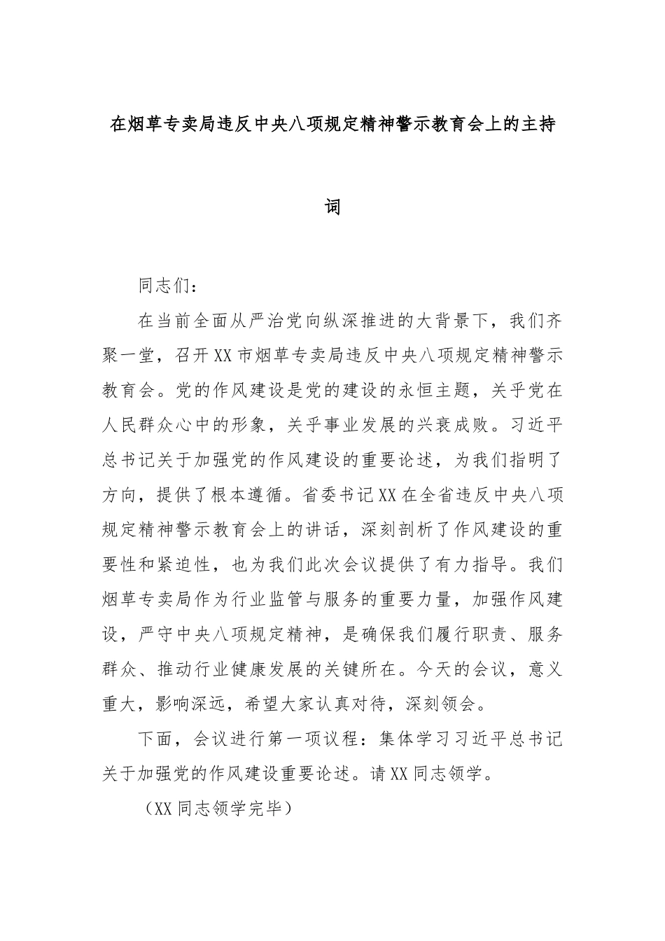 在烟草专卖局违反中央八项规定精神警示教育会上的主持词【更多材料关注抖音：资深秘书】_第1页