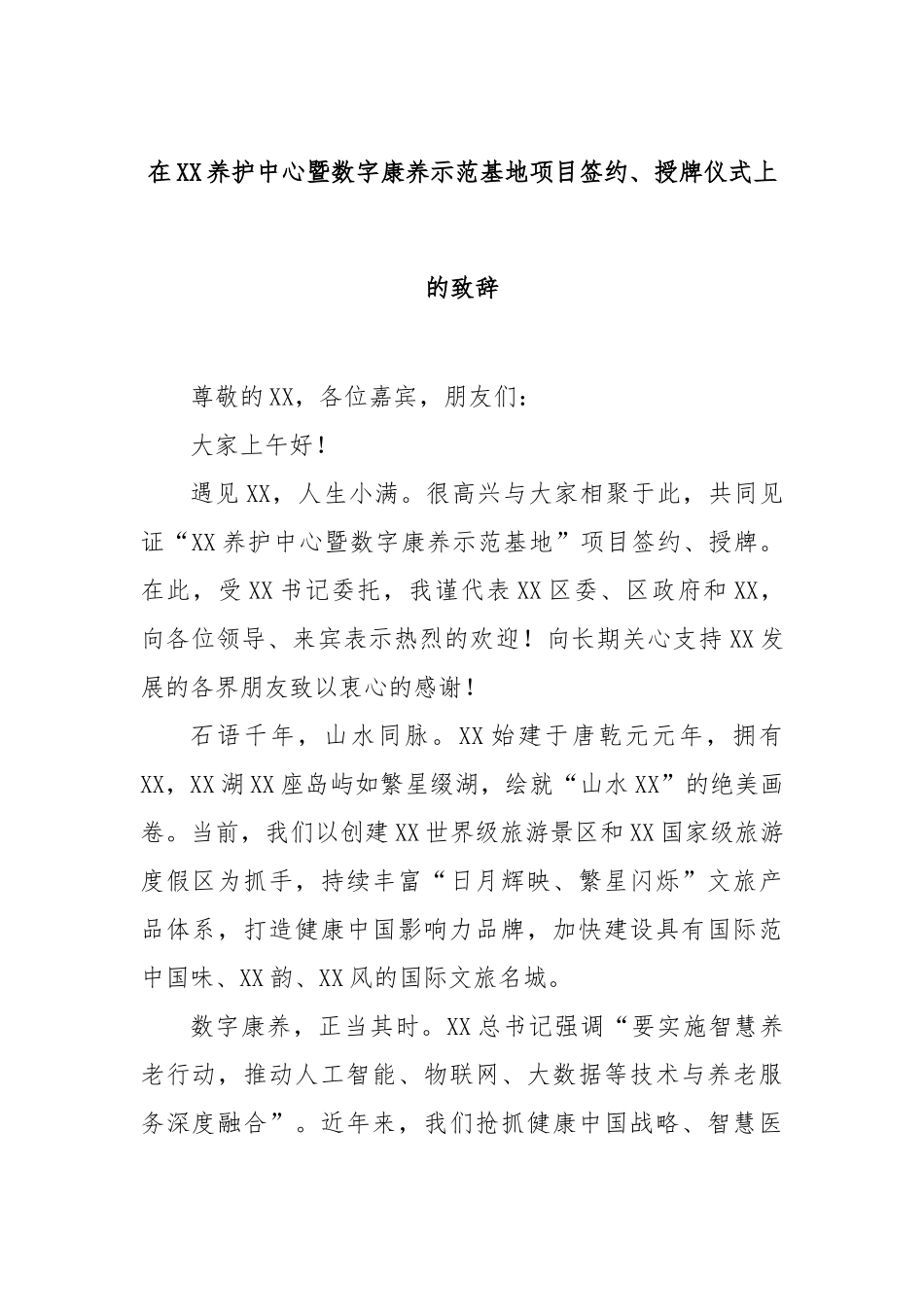 在养护中心暨数字康养示范基地项目签约、授牌仪式上的致辞【更多材料关注抖音：资深秘书】_第1页
