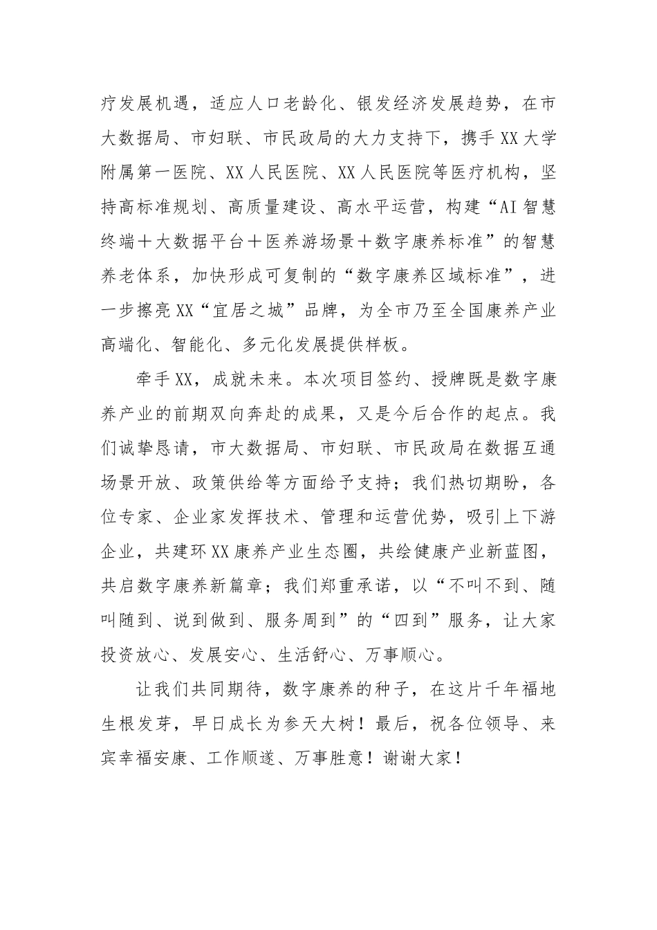 在养护中心暨数字康养示范基地项目签约、授牌仪式上的致辞【更多材料关注抖音：资深秘书】_第2页