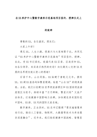 在养护中心暨数字康养示范基地项目签约、授牌仪式上的致辞【更多材料关注抖音：资深秘书】