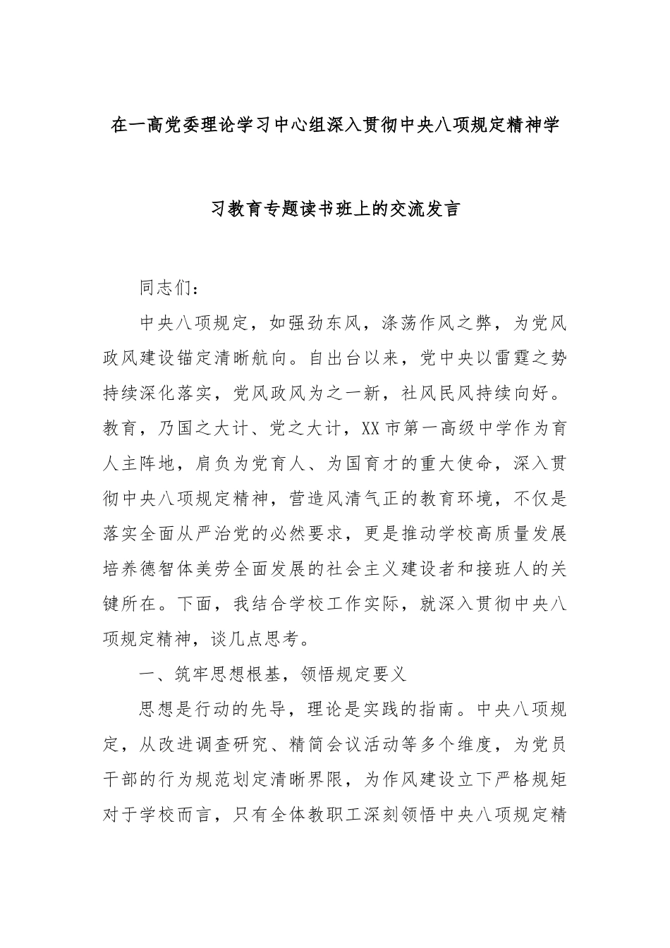 在一高党委理论学习中心组深入贯彻八项规定精神学习教育专题读书班上的交流发言【更多材料关注抖音：_第1页