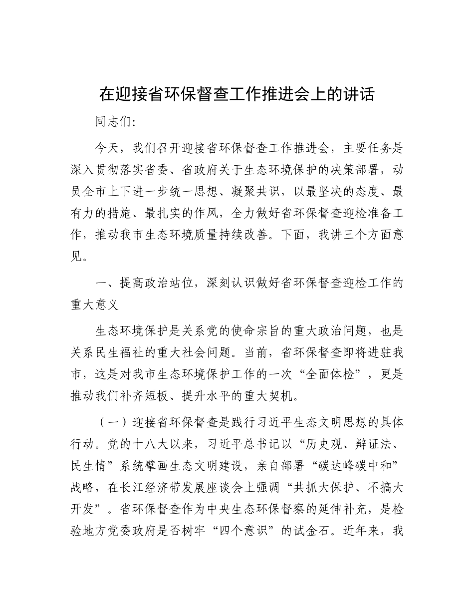 在迎接省环保督查工作推进会上的讲话【更多材料关注抖音：资深秘书】_第1页
