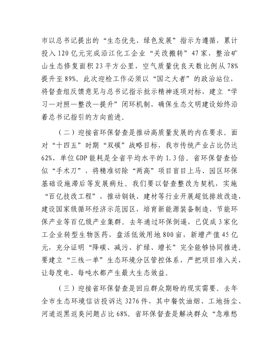 在迎接省环保督查工作推进会上的讲话【更多材料关注抖音：资深秘书】_第2页