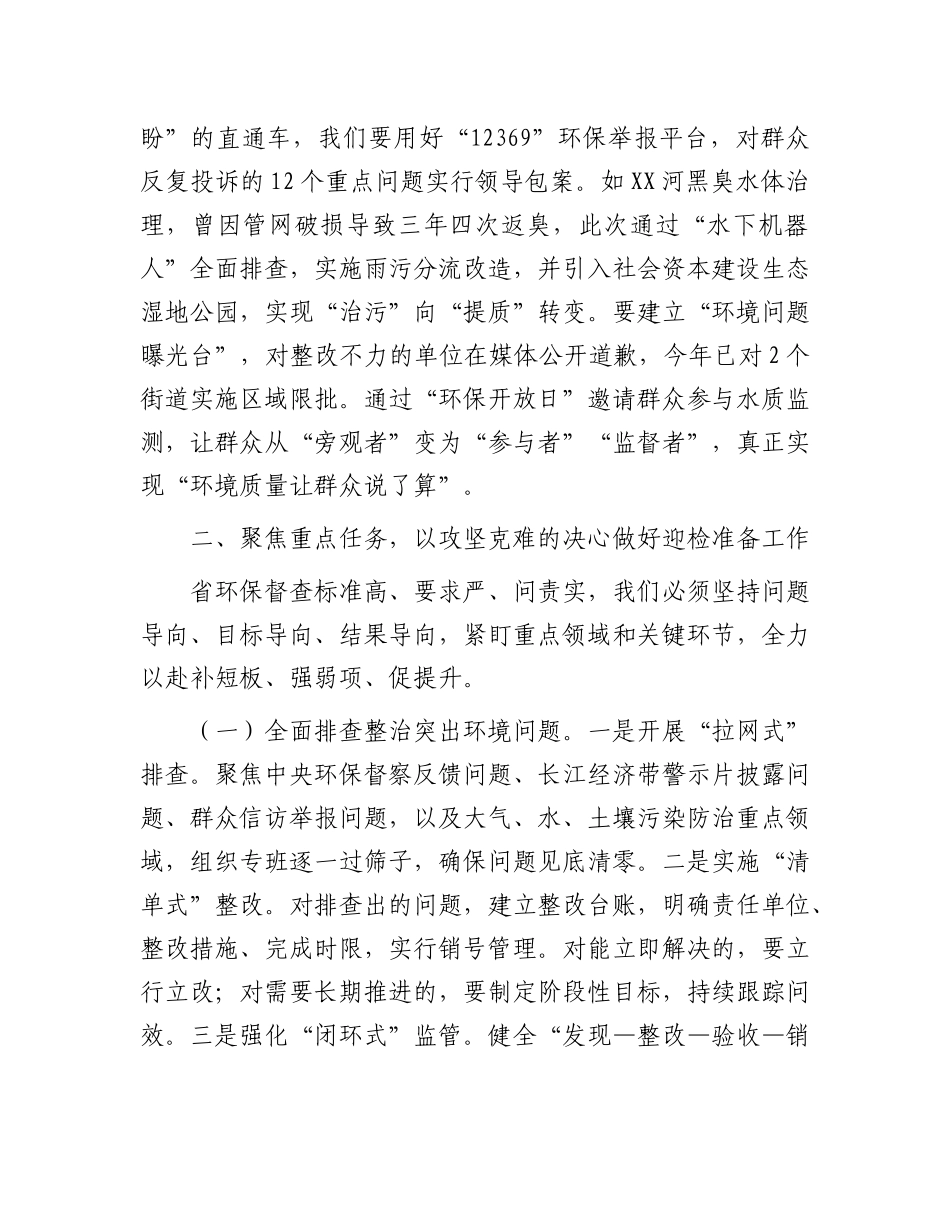 在迎接省环保督查工作推进会上的讲话【更多材料关注抖音：资深秘书】_第3页