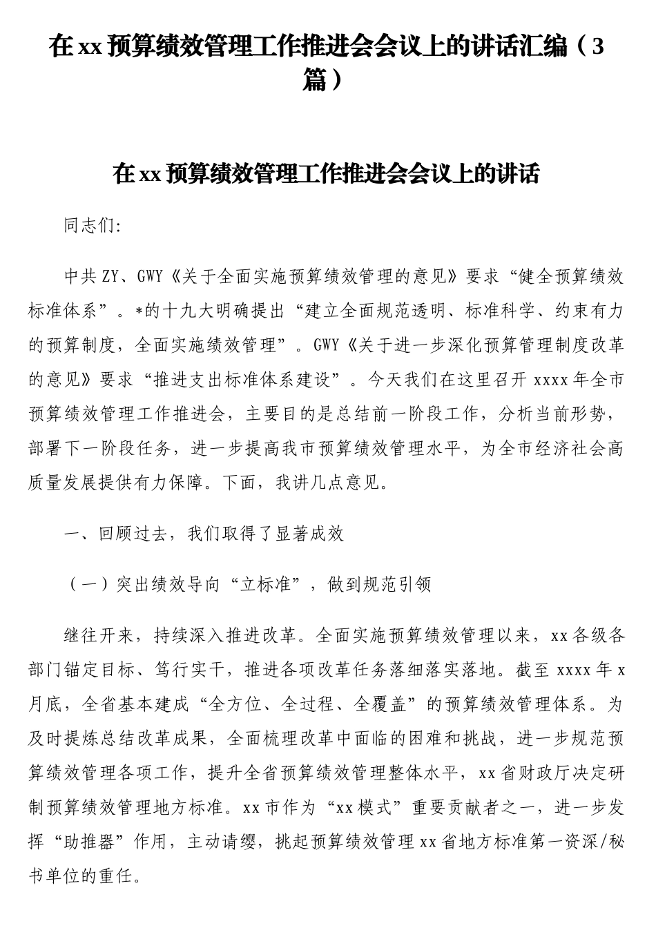 在预算绩效管理工作推进会会议上的讲话汇编（3篇）【更多材料关注抖音：资深秘书】_第1页
