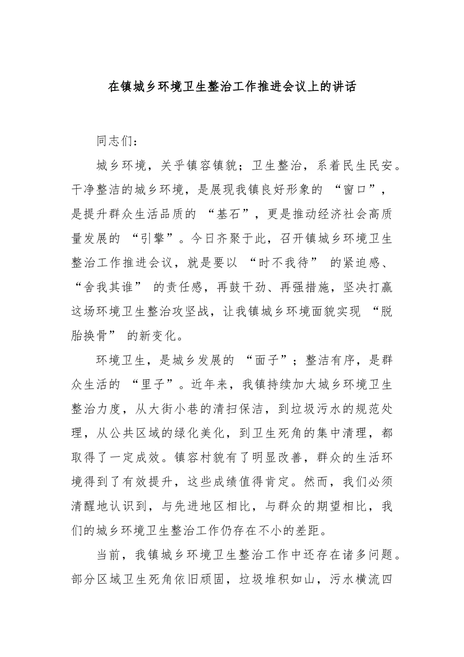 在镇城乡环境卫生整治工作推进会议上的讲话【更多材料关注抖音：资深秘书】_第1页