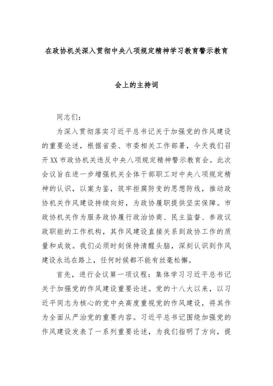 在政协机关深入贯彻中央八项规定精神学习教育警示教育会上的主持词【更多材料关注抖音：资深秘书】_第1页