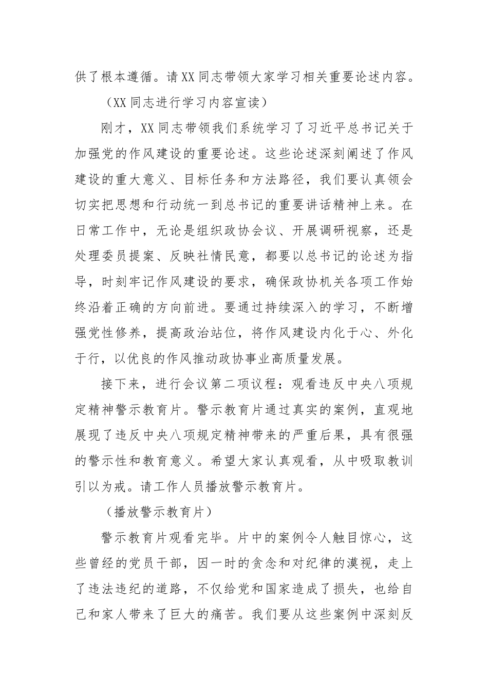 在政协机关深入贯彻中央八项规定精神学习教育警示教育会上的主持词【更多材料关注抖音：资深秘书】_第2页