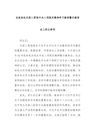 在政协机关深入贯彻中央八项规定精神学习教育警示教育会上的主持词【更多材料关注抖音：资深秘书】