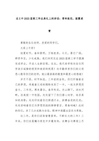 在中2025届高三毕业典礼上的讲话：青衿致远，振翼凌霄【更多材料关注抖音：资深秘书】