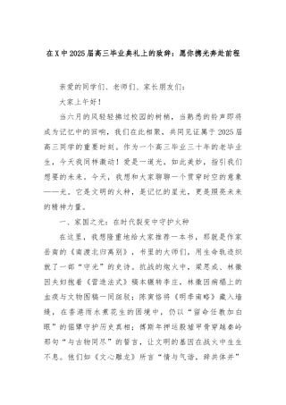 在中2025届高三毕业典礼上的致辞：愿你携光奔赴前程【更多材料关注抖音：资深秘书】