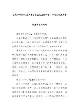 在中学2025届高考出征仪式上的讲话：阳光从容赢高考，锐意进取向未来【更多材料关注抖音：资深秘书大