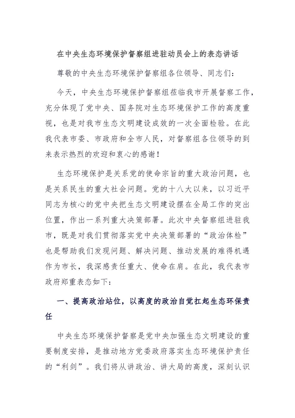 在中央生态环境保护督察组进驻动员会上的表态讲话【更多材料关注抖音：资深秘书】_第1页