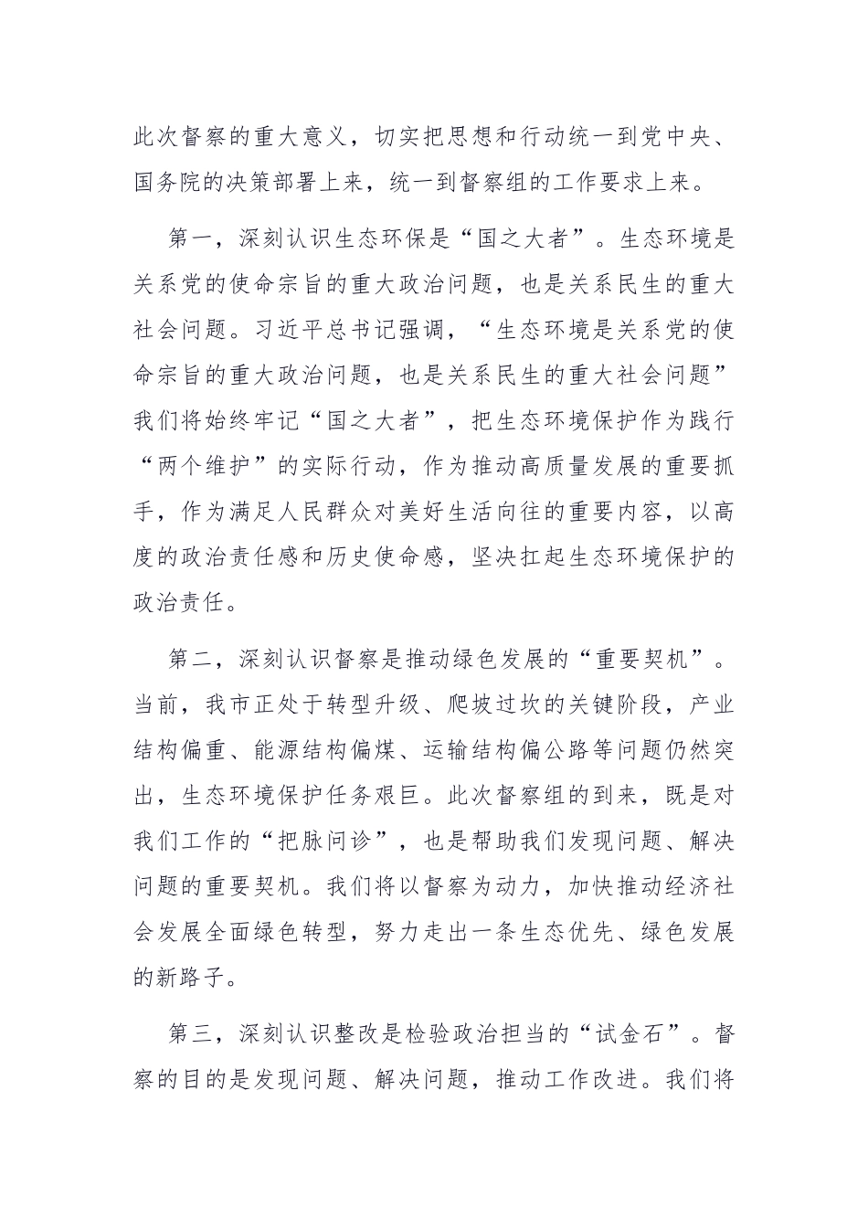 在中央生态环境保护督察组进驻动员会上的表态讲话【更多材料关注抖音：资深秘书】_第2页