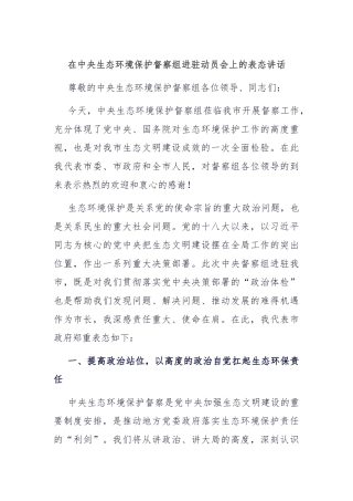 在中央生态环境保护督察组进驻动员会上的表态讲话【更多材料关注抖音：资深秘书】