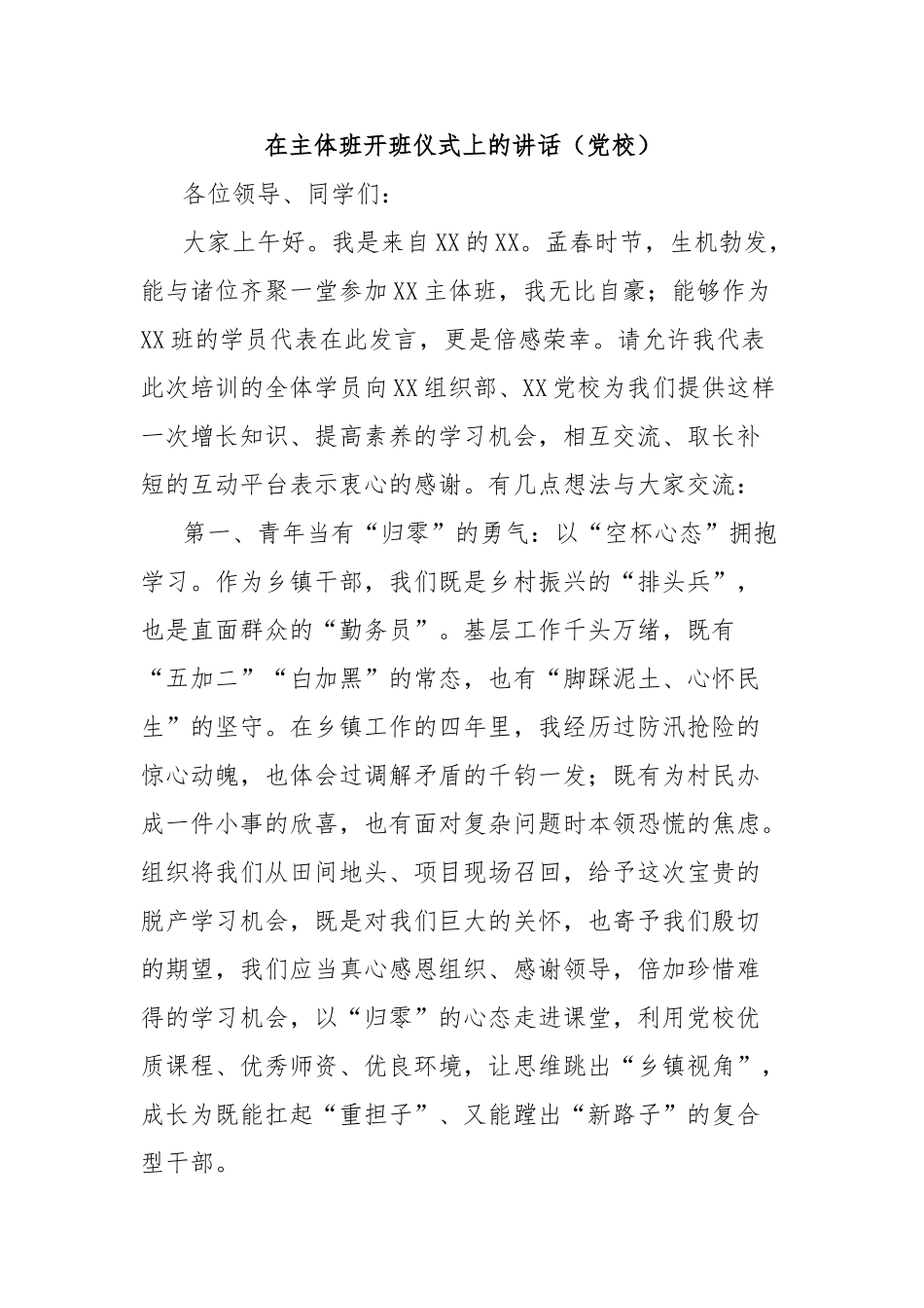 在主体班开班仪式上的讲话（党校）【更多材料关注抖音：资深秘书】_第1页