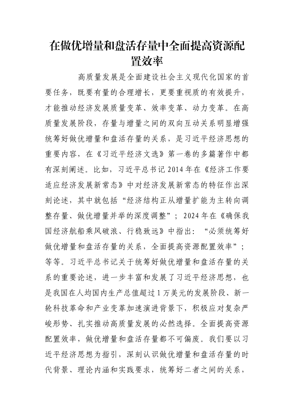 在做优增量和盘活存量中全面提高资源配置效率【更多材料关注抖音：资深秘书】_第1页