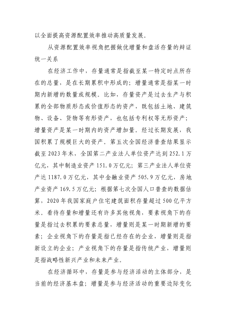 在做优增量和盘活存量中全面提高资源配置效率【更多材料关注抖音：资深秘书】_第2页