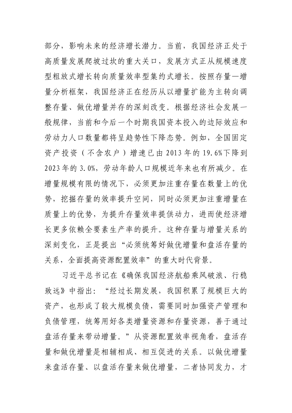 在做优增量和盘活存量中全面提高资源配置效率【更多材料关注抖音：资深秘书】_第3页