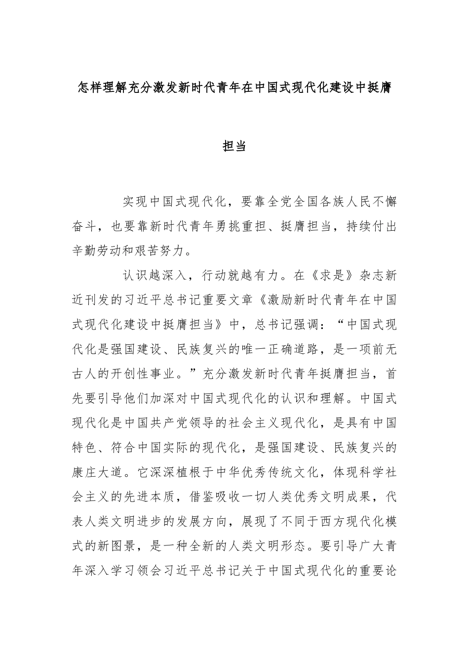 怎样理解充分激发新时代青年在中国式现代化建设中挺膺担当【更多材料关注抖音：资深秘书】_第1页