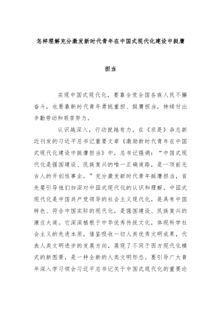 怎样理解充分激发新时代青年在中国式现代化建设中挺膺担当【更多材料关注抖音：资深秘书】