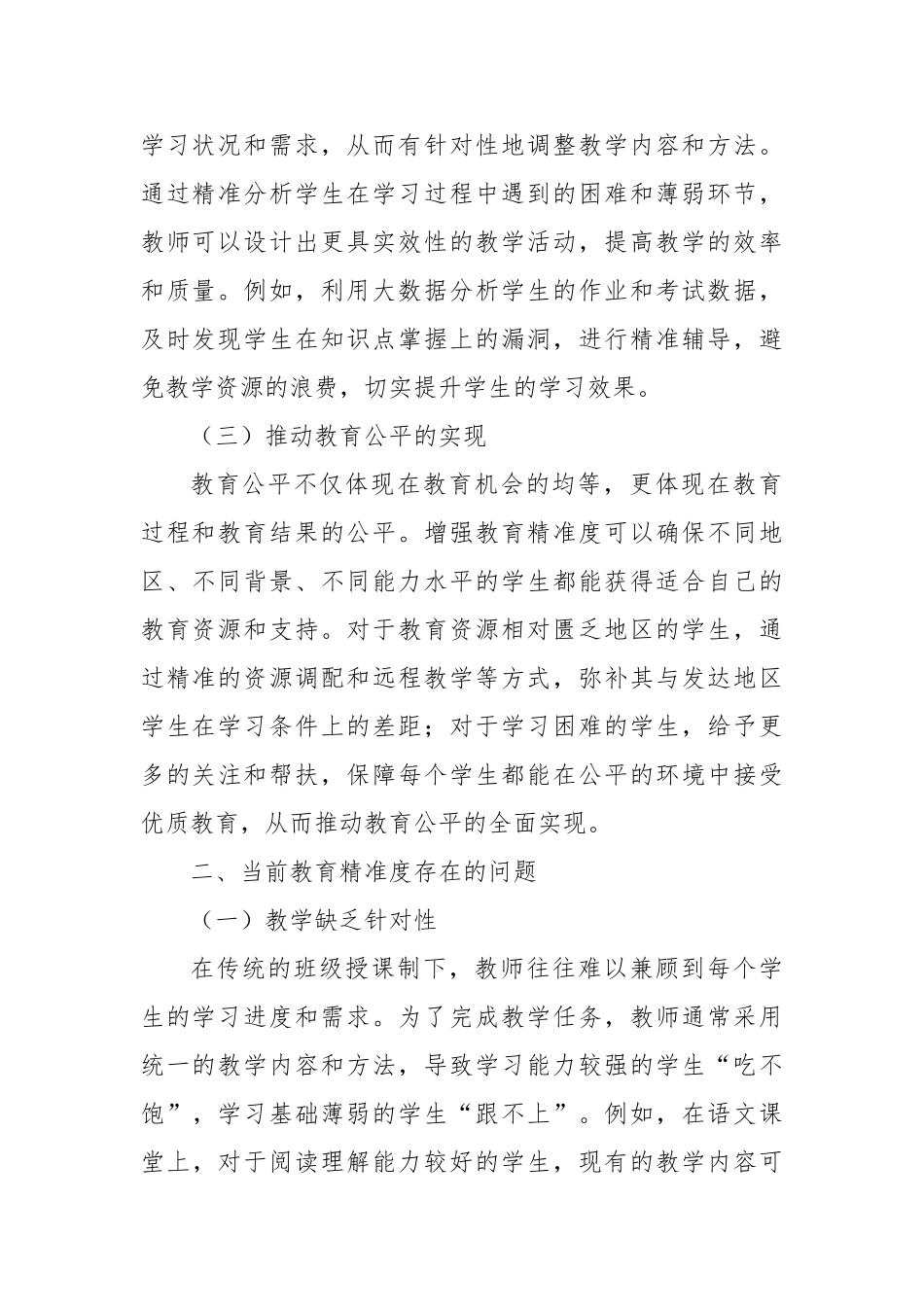 增强教育精准度：推动教育高质量发展的关键路径【更多材料关注抖音：资深秘书】_第2页