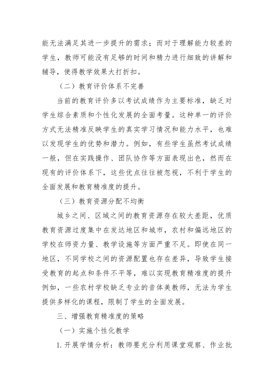 增强教育精准度：推动教育高质量发展的关键路径【更多材料关注抖音：资深秘书】_第3页