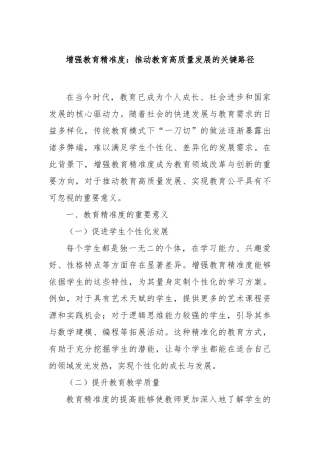 增强教育精准度：推动教育高质量发展的关键路径【更多材料关注抖音：资深秘书】