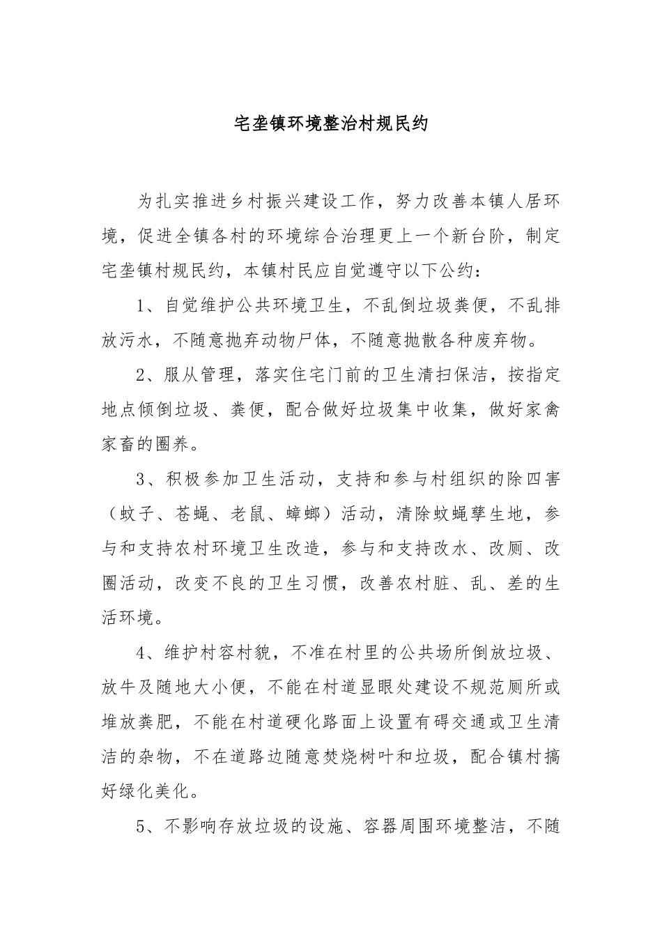 宅垄镇环境整治村规民约【更多材料关注抖音：资深秘书】_第1页