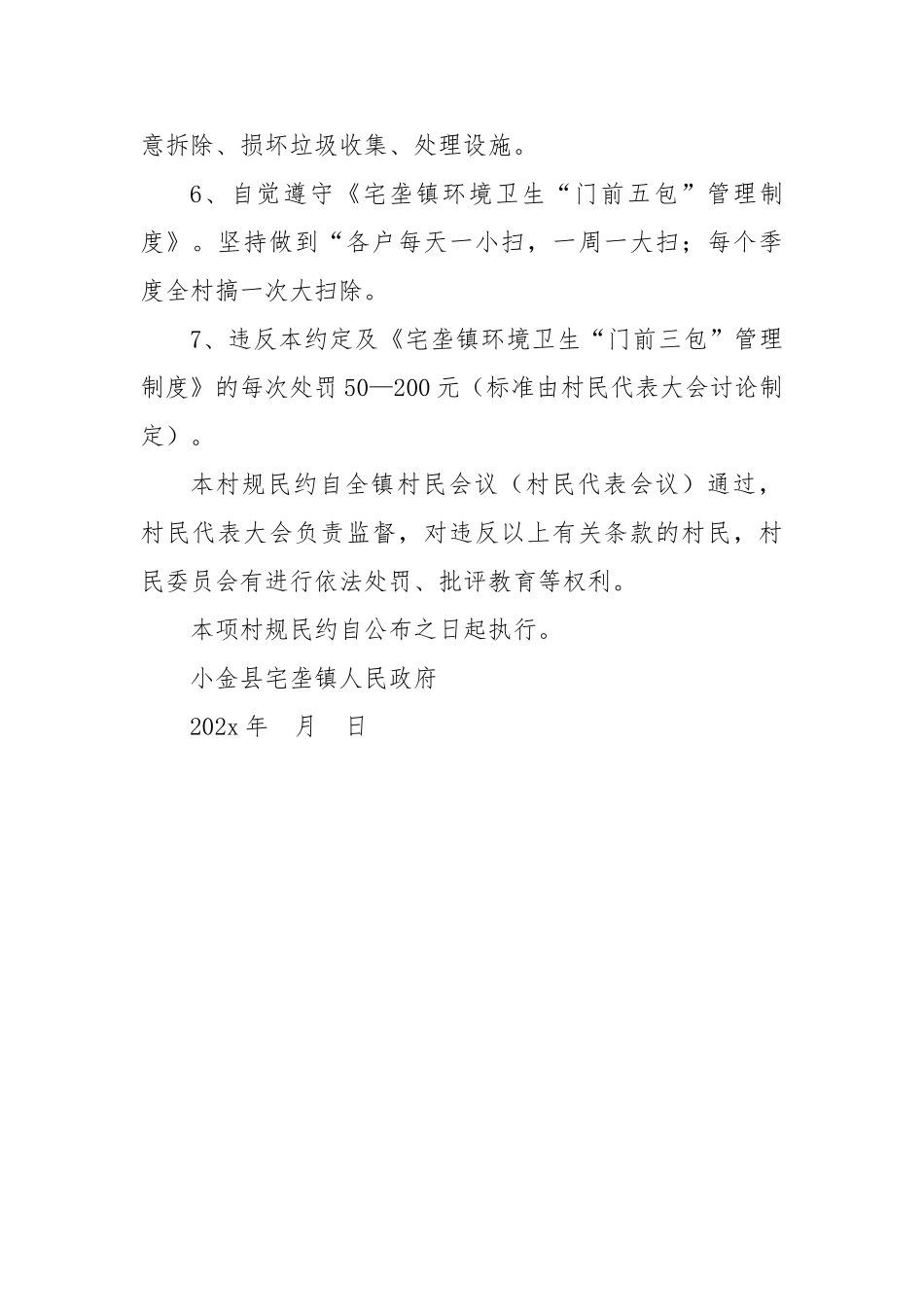 宅垄镇环境整治村规民约【更多材料关注抖音：资深秘书】_第2页