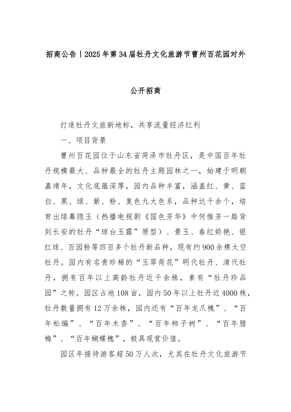 招商公告｜2025年第34届牡丹文化旅游节曹州百花园对外公开招商【更多材料关注抖音：资深秘书】_第1页
