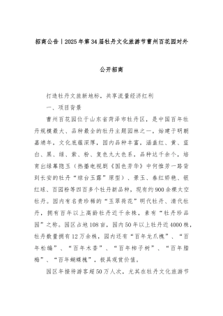 招商公告｜2025年第34届牡丹文化旅游节曹州百花园对外公开招商【更多材料关注抖音：资深秘书】