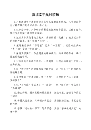 真抓实干类过渡句【更多材料关注抖音：资深秘书】