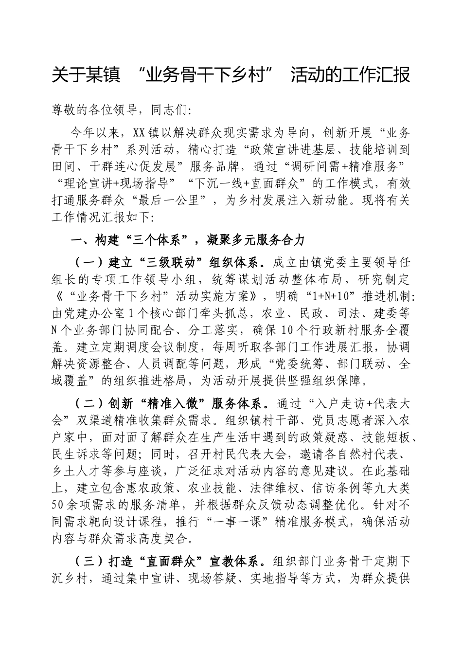 镇“业务骨干下乡村”活动的工作汇报【更多材料关注抖音：资深秘书】_第1页