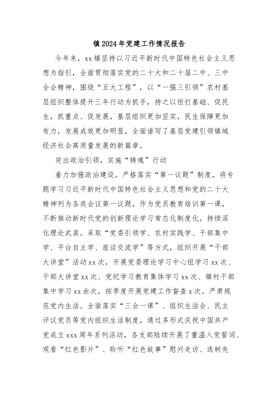 镇2024年党建工作情况报告【更多材料关注抖音：资深秘书】_第1页