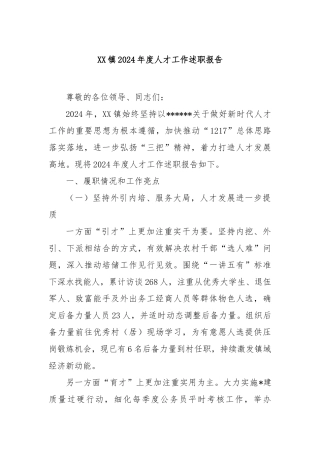 镇2024年度人才工作述职报告【更多材料关注抖音：资深秘书】